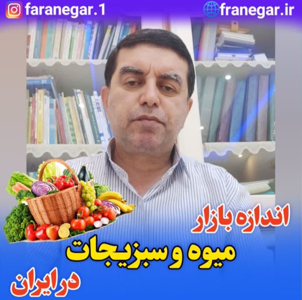 اندازه بازار میوه و سبزیجات در ایران